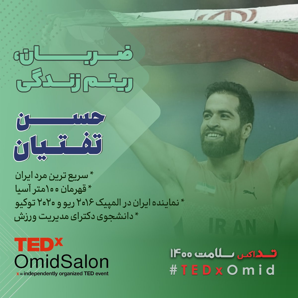 TEDxOmid's tweet photo. 🗣 سخنرانان تداکس سلامت 1400 (بخش دوم)
▪️Miracle
⏰ جمعه، 30 مهر 1400
▫️
▫️
▫️
💡 https://t.co/s08xigwzjZ
▫️
▫️
▫️
▫️
▫️
▫️
▫️
▫️
▫️
▫️▫️▫️▫️▫️▫️▫️▫️▫️▫️▫️▫️▫️▫️▫️▫️▫️▫️▫️▫️▫️

#تد
#تداکس_امید
#تداکس
#تدکس
#تدتاک
#ایران
#امید

#TED
#TEDx
#TEDTalk
#TEDxOmid
#Mashhad
#Iran
#hope https://t.co/D4P4n9RaCS