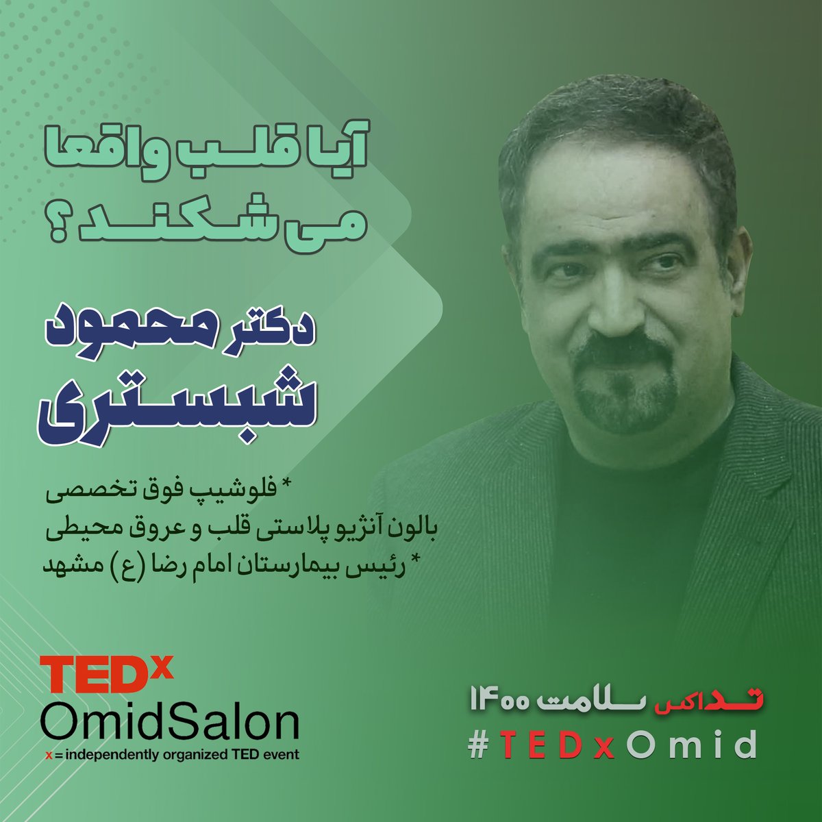 TEDxOmid's tweet photo. 🗣 سخنرانان تداکس سلامت 1400 (بخش دوم)
▪️Miracle
⏰ جمعه، 30 مهر 1400
▫️
▫️
▫️
💡 https://t.co/s08xigwzjZ
▫️
▫️
▫️
▫️
▫️
▫️
▫️
▫️
▫️
▫️▫️▫️▫️▫️▫️▫️▫️▫️▫️▫️▫️▫️▫️▫️▫️▫️▫️▫️▫️▫️

#تد
#تداکس_امید
#تداکس
#تدکس
#تدتاک
#ایران
#امید

#TED
#TEDx
#TEDTalk
#TEDxOmid
#Mashhad
#Iran
#hope https://t.co/D4P4n9RaCS