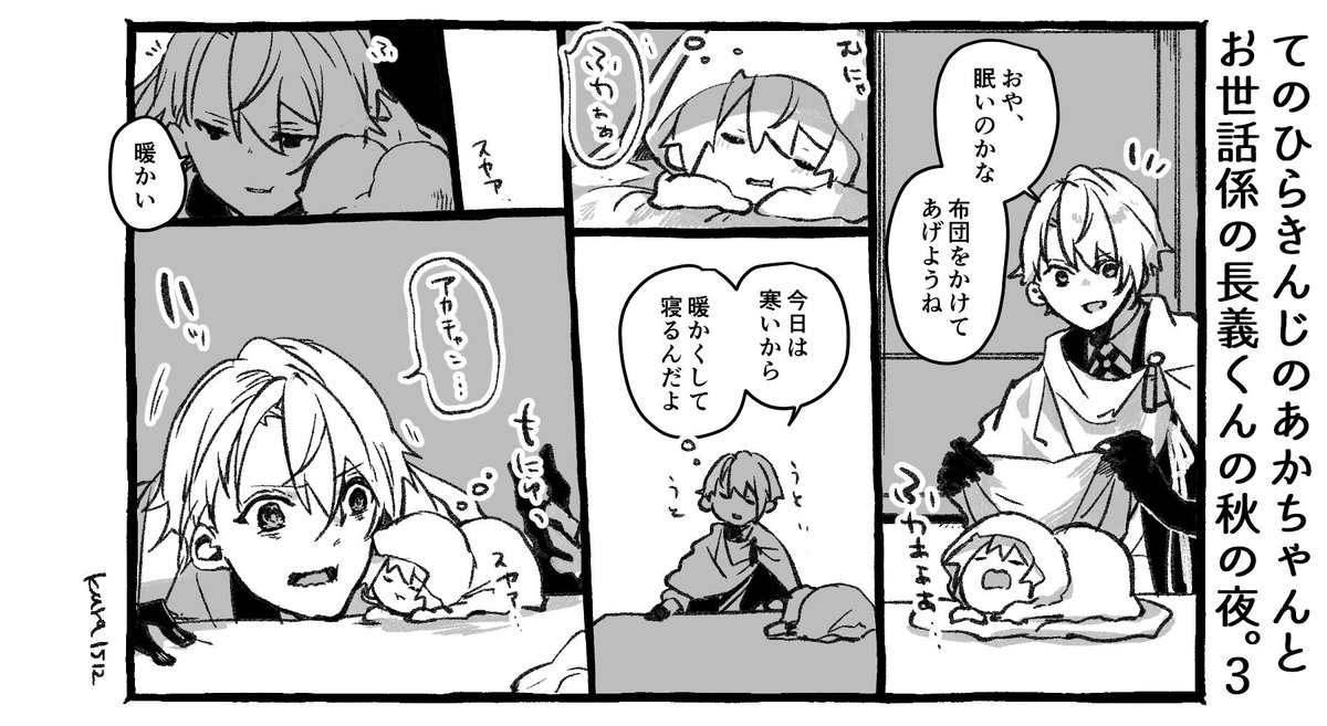てのひらきんじのあかちゃんとお世話係の長義くんの秋の夜。3 