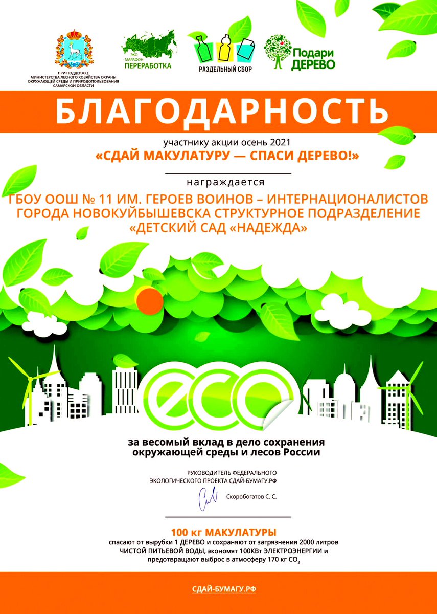 В ГБОУ ООШ N11 CП «Д/С «Надежда» сотрудники и родители воспитанников приняли активное участие в акции «Сдай макулатуру - спаси дерево» Сдали 300 кг.макулатуры!