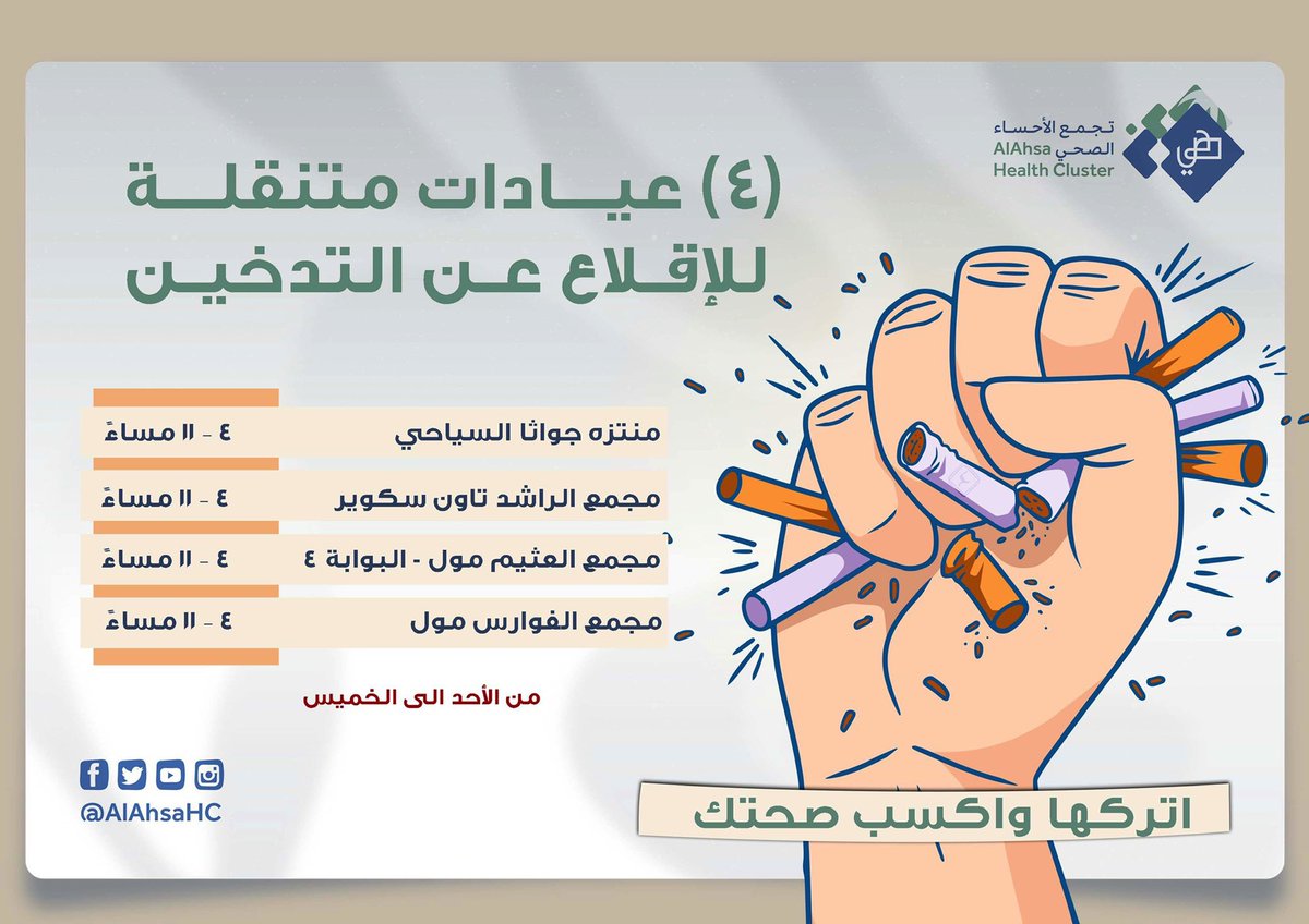 TcpAhsa's tweet photo. #خدماتنا_اقرب_اليك ،، #ساعدنا_نساعدك في رحلة #الاقلاع_عن_التدخين ،، من خلال زيارة #العيادات_المتنقلة_لمكافحة_التدخين https://t.co/yoqtV5cfjo