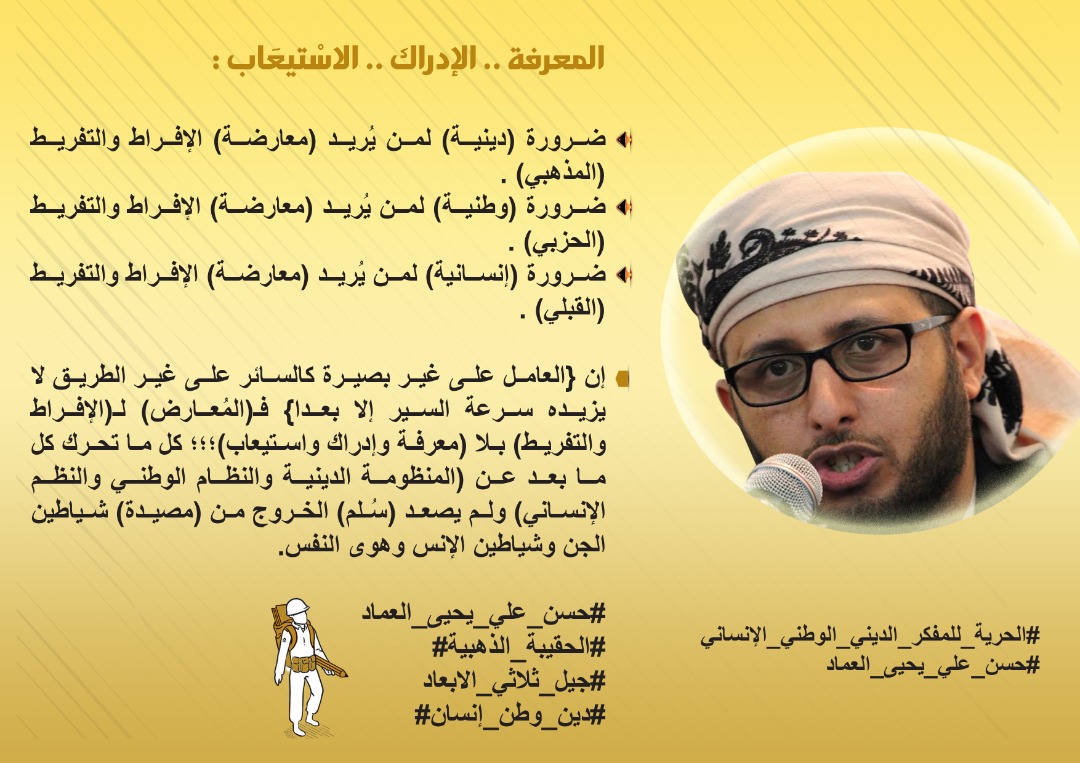 #الحقيبة_الذهبيه من أهم كلمات #حسن_العماد قال فيها 
( عن المعرفة . الإدراك .  الإستيعاب )
#الحريه_لحسن_العماد #المفكر_الديني_الوطني_الانساني
#FreeHasanAlemad