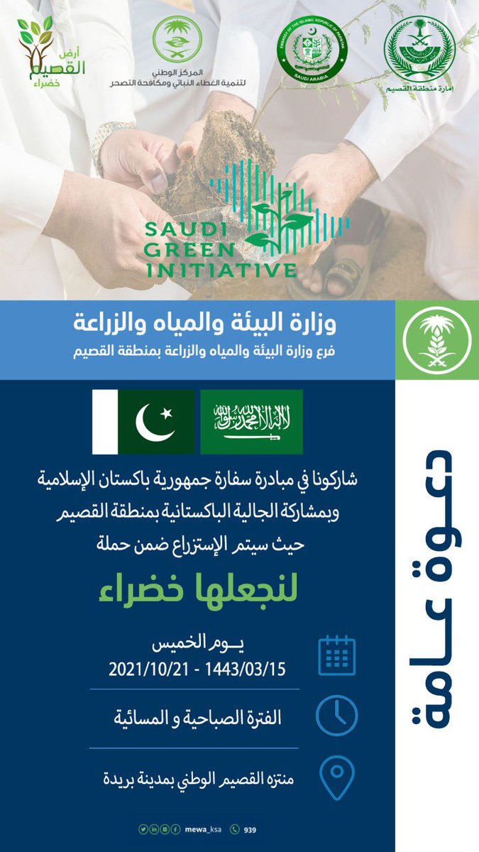 يسعدنا مشاركتكم الاستزراع في مبادرة سفارة جمهورية #باكستان الاسلامية بمنتزه القصيم الوطني بمدينة #بريدة ضمن حملة
#لنجعلها_خضراء
#السعودية_الخضراء
#أرض_القصيم_خضراء