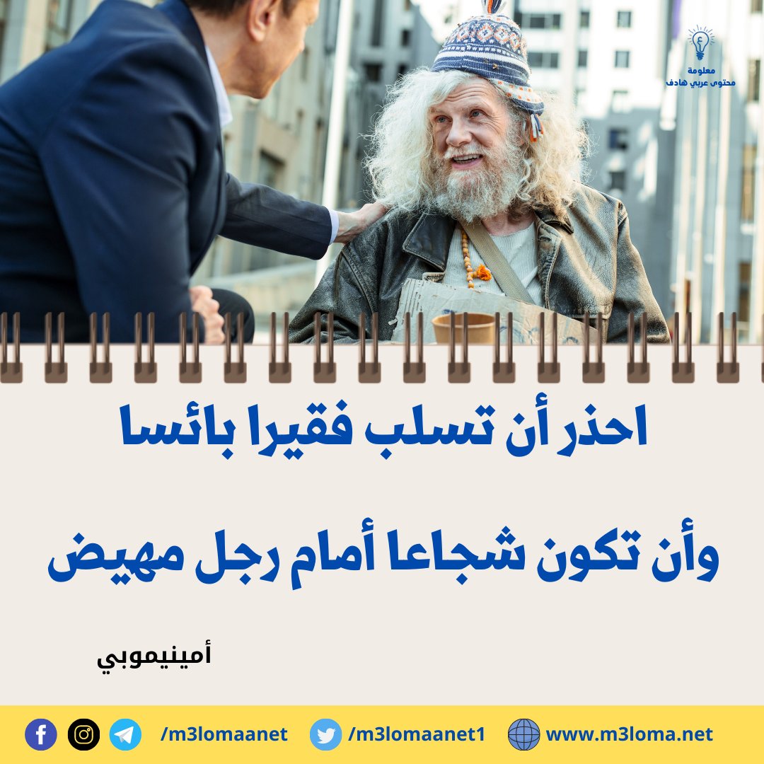 m3lomaanet1's tweet image. احذر أن تسلب فقيرا بائسا، وأن تكون شجاعا أمام رجل مهيض. أمينيموبي