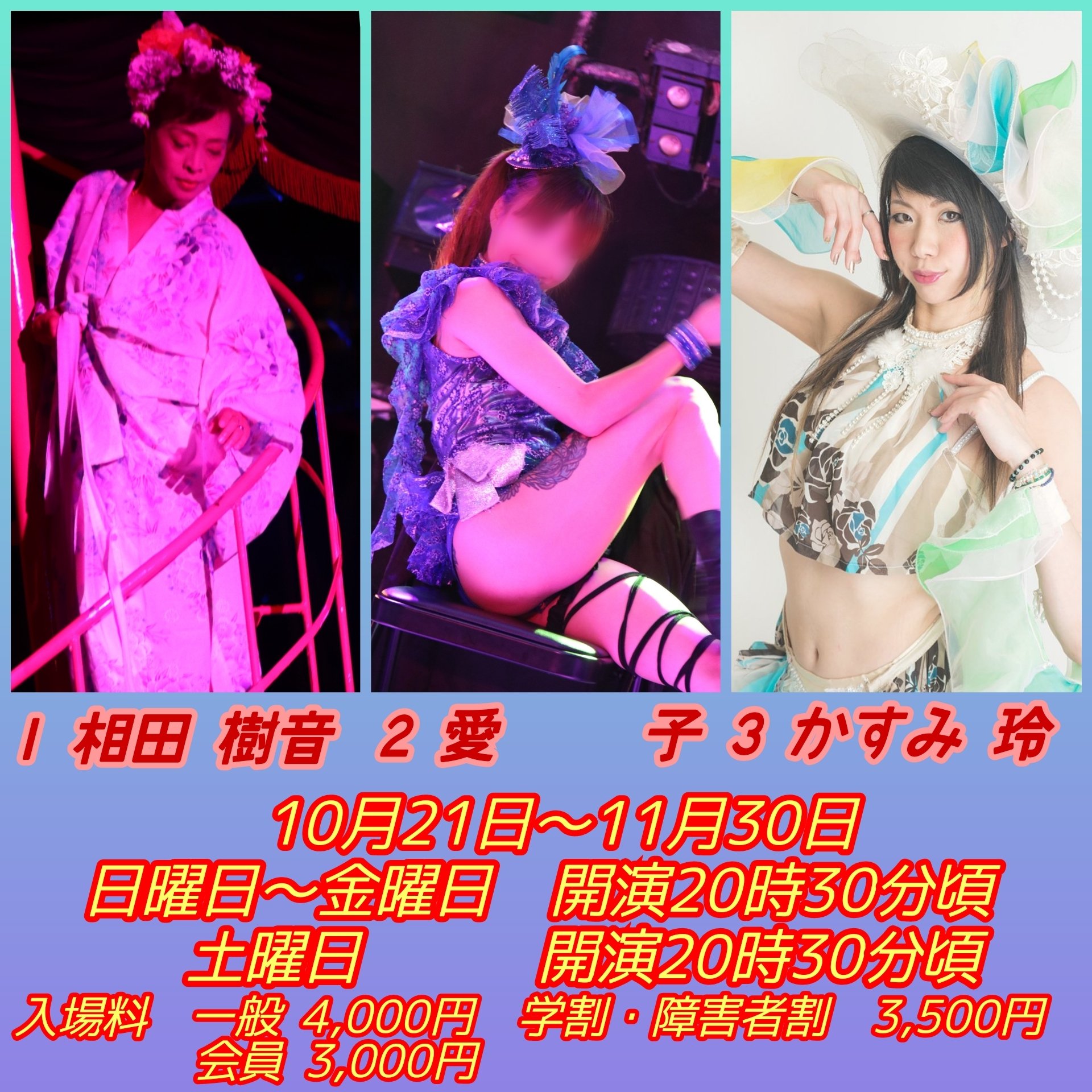 あわらミュージック 投光室 本日より Freelance大会 1相田樹音 2 愛 子 3かすみ玲 今週も楽しめるメンバーです 皆様のご来館お待ちしております 10月21日 木 開場19時30分 開園時30分頃 芦原温泉 芦原ミュージック劇場 ストリップ 相田樹音