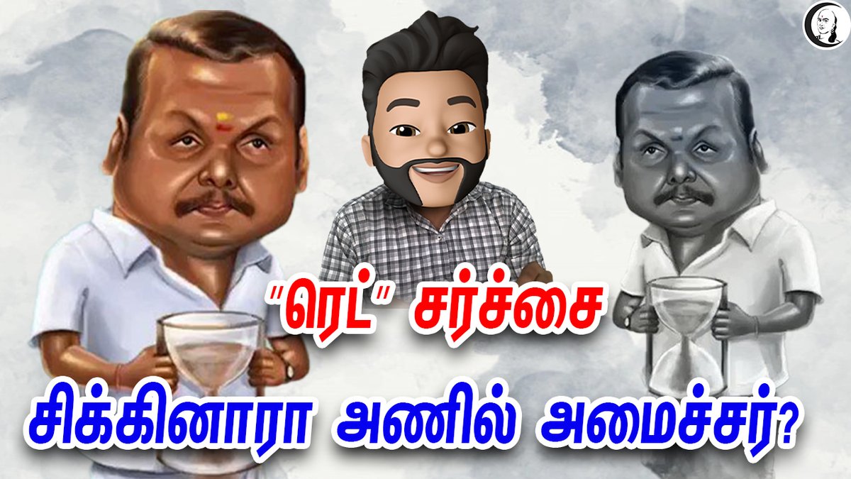 ChanakyaaTv's tweet photo. "#ரெட்" சர்ச்சை சிக்கினாரா #அணில் #அமைச்சர்
👉https://t.co/UPBqZgCc0W
| #DMK #ADMK #SATLIN #EPS #OPS #TNGovt #TNMinister https://t.co/PICxmnTXoI