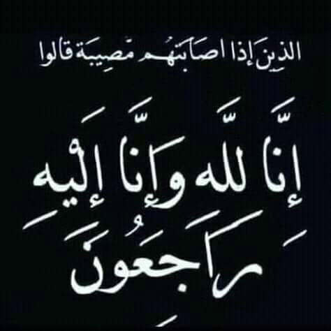 انتقل الى جوار ربه المغفوره له باذن الله دكتور عبداللطيف مختار رئيس قسم الجيولوجيا بجامعه السودان  نسال الله له الرحمه و المغفره 
اللهم اغفر له وارحمه اللهم اسكنه فسيح جناتك مع الصدقين والشهداء والانبياء و حسن اولئك رفيقا يا ارحم الراحمين
🤲