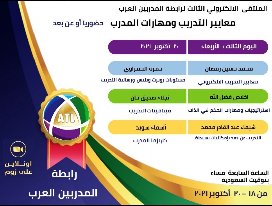 ATLH2017's tweet photo. نختتم الليلة 
الملتقى الالكتروني الثالث 
لرابطة المدربين العرب
تحت عنوان 
( معايير التدريب ومهارات المدرب حضورياً وعن )
بحضور يومي يزيد عن 300 مشارك من انحاء الوطن العربي 

ويشارك الليلة 
أعضاء الجمعية العمومية للرابطة في الاجتماع الخامس لهم 
وبحضور جميع أعضاء الهيئة الادارية https://t.co/6q8Yl0FUBG