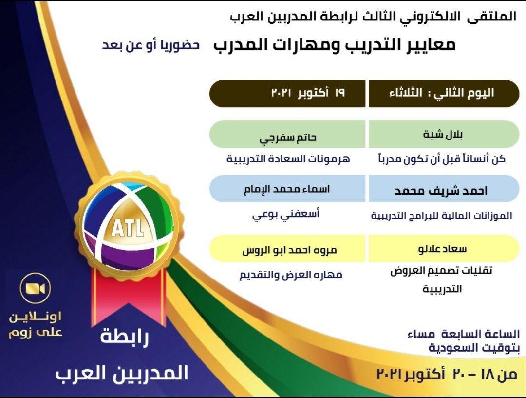 ATLH2017's tweet photo. نختتم الليلة 
الملتقى الالكتروني الثالث 
لرابطة المدربين العرب
تحت عنوان 
( معايير التدريب ومهارات المدرب حضورياً وعن )
بحضور يومي يزيد عن 300 مشارك من انحاء الوطن العربي 

ويشارك الليلة 
أعضاء الجمعية العمومية للرابطة في الاجتماع الخامس لهم 
وبحضور جميع أعضاء الهيئة الادارية https://t.co/6q8Yl0FUBG