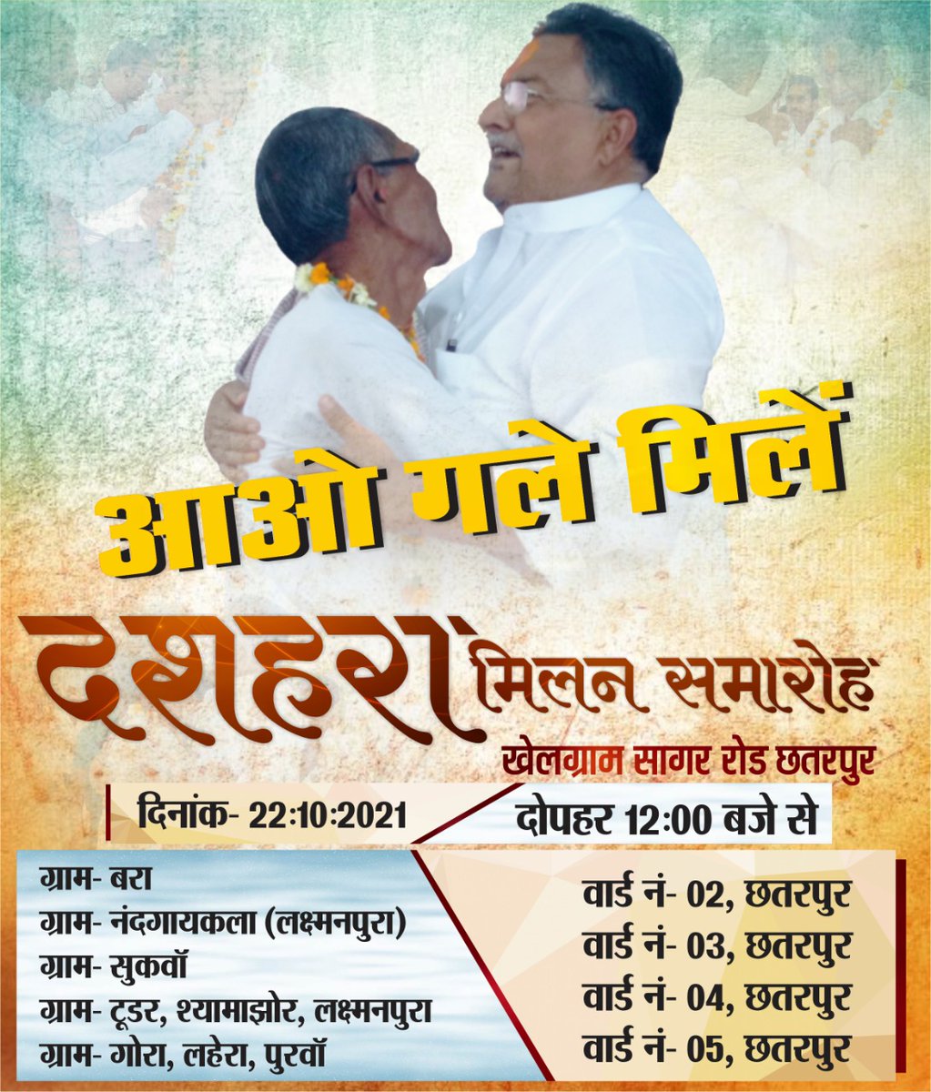 दशहरा मिलन समारोह
#खेलग्राम छतरपुर
आप सभी सादर आमंत्रित हैं।