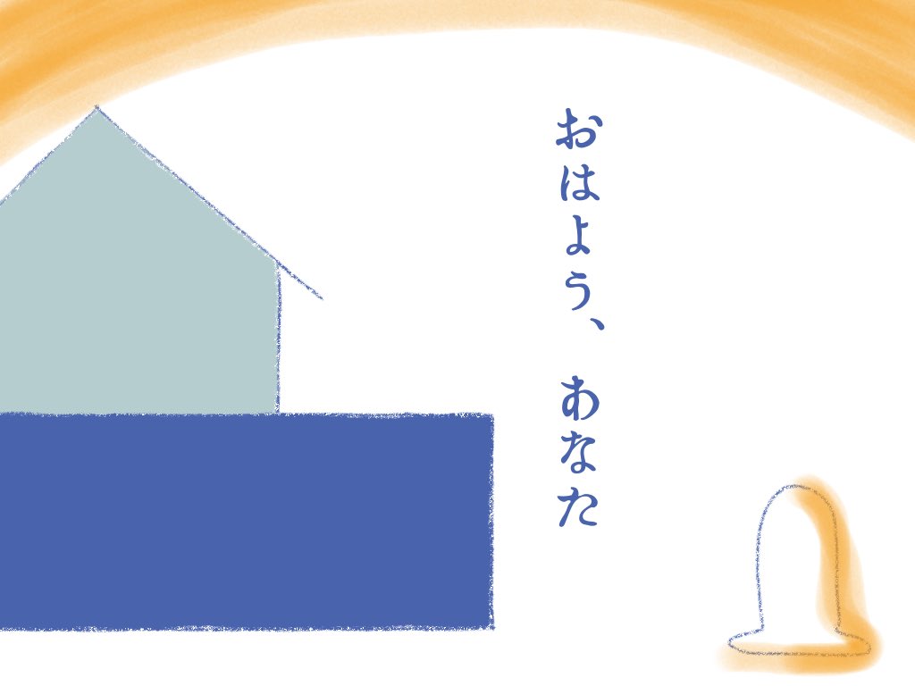#あさおきおばけ 02 