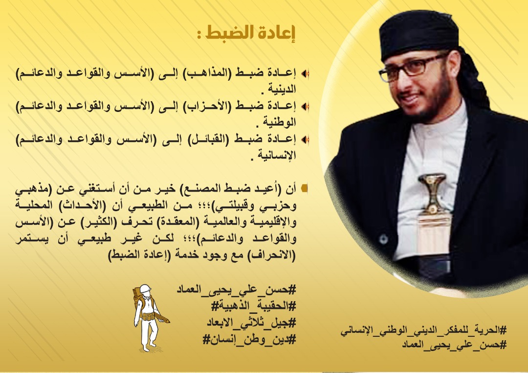 #الحقيبه_الذهبيه من أهم كلمات #حسن_العماد قال فيها 
( إعادة ضبط المذاهب .. إعادة ضبط الأحزاب .. إعادة ضبط القبائل )
#الحريه_لحسن_العماد #المفكر_الديني_الوطني_الانساني
#FreeHasanAlemad