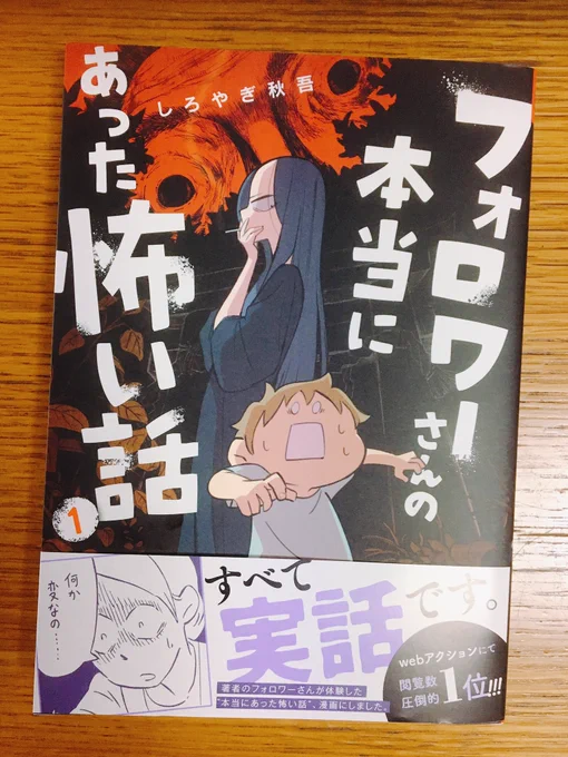 しろやぎ秋吾さん@siroyagishugo の「フォロワーさんの本当にあった怖い話」来た〜!ホラーマンガ買った事ないけど、絵が可愛いし大丈夫かも!と思ってたけど、あかん、めちゃめちゃ怖いやつじゃんこれ…ってなってます。ヒイヒィ言いながら読みます。たまの恐怖刺激は脳にいいはず…😰 