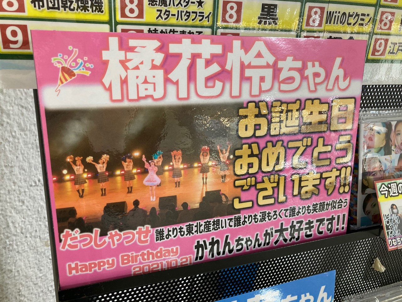 Hmv仙台ebeans いぎなり東北産 本日10月21日は 橘花怜 ちゃんのお誕生日です おめでとうございます いつでもどんな時でも東北産想いで その圧倒的な笑顔で皆産を照らしてくれる かれんちゃんが大好きです 素敵な１年になります