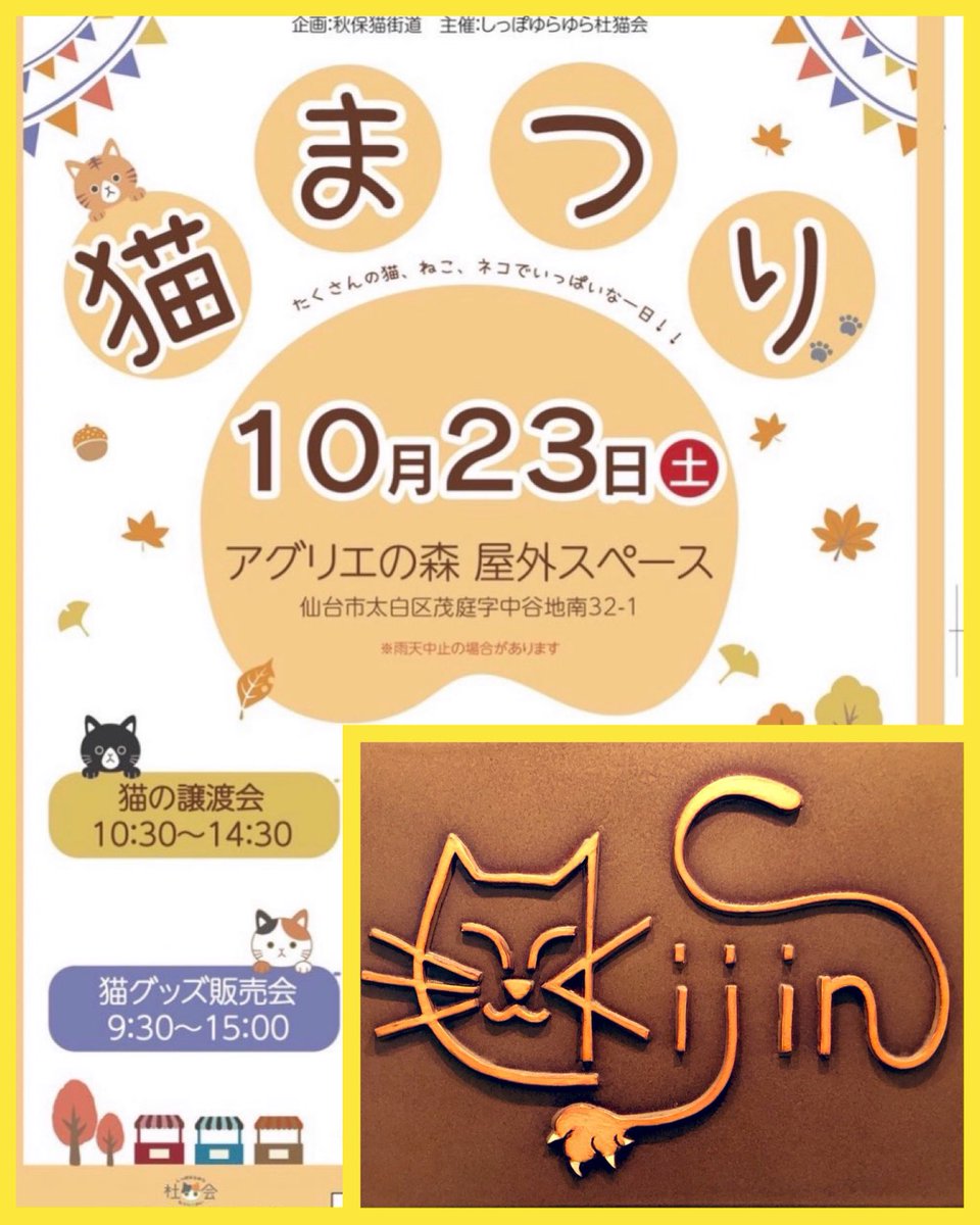 本日kijin仙台店は木曜の定休日です 今週末の23日 土 は 秋保アグリの森にて 猫まつり 猫の Kijin 本日kijin仙台店は木曜の定休日です 今週末の23日 土 は 秋保アグリの森にて 猫まつり 猫の Kijin