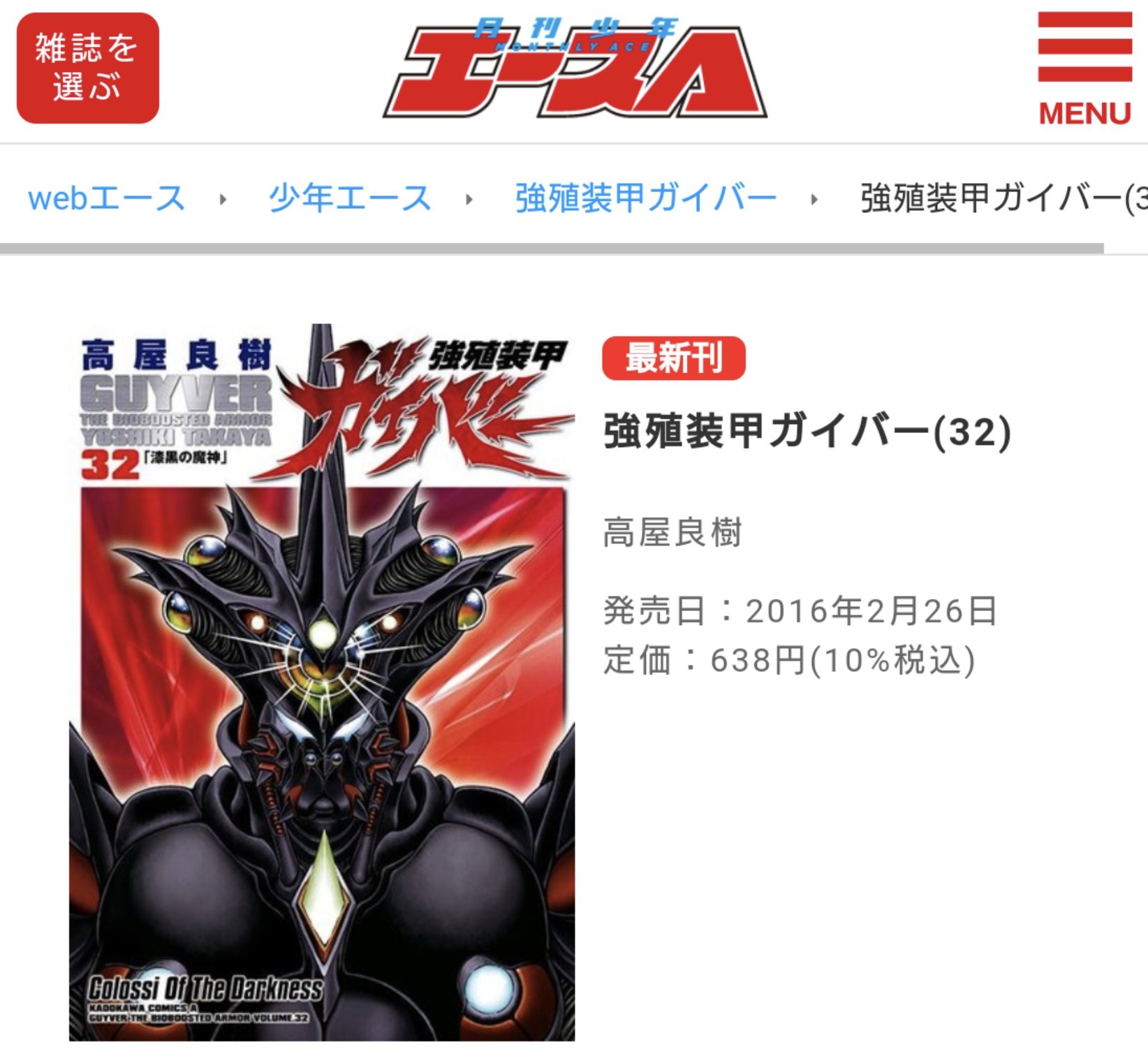 Akira 少年エースで 日常 の再連載が話題となっていますが同じ漫画雑誌で連載している 強殖装甲ガイバー が単行本32 巻の発売以降連載が休止中なのでガイバーも再連載を願っています じつに 5年以上なんですね ﾟ ﾟ D ﾟ 少年エース 強殖装甲