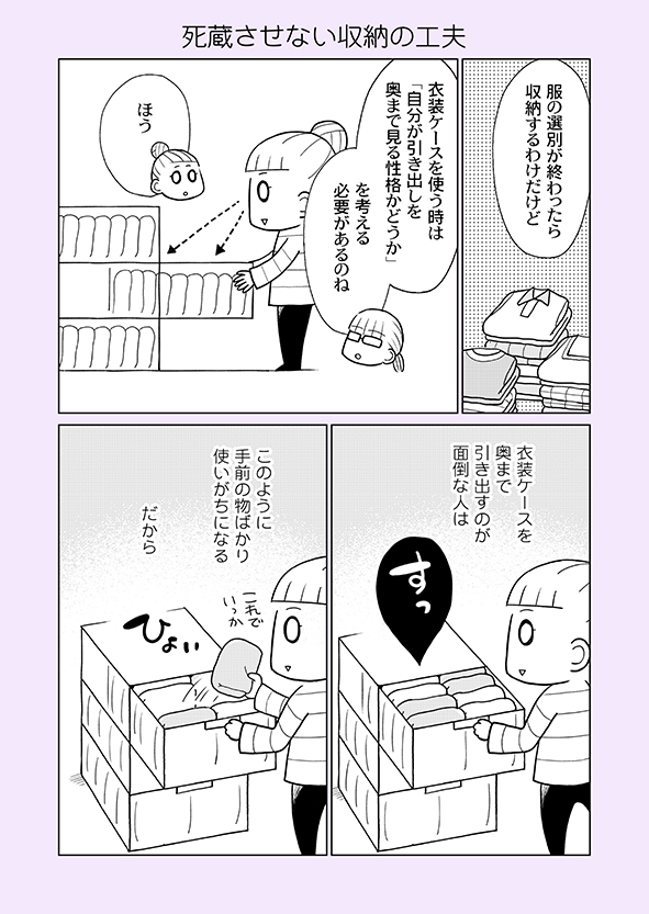 片付け漫画③-7
持っている物を最大限有効に使いたいなら、徹底的に出し入れのしやすさにこだわることが大切です。
ただ収納するだけでは人は面倒がって、出し入れしやすい場所の物しか使いません。
※単行本から一部抜粋の【再掲】です。
※まとめ読み→https://t.co/cKyQiepROc