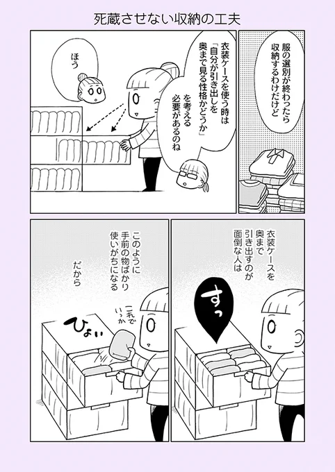 片付け漫画③-7

持っている物を最大限有効に使いたいなら、徹底的に出し入れのしやすさにこだわることが大切です。
ただ収納するだけでは人は面倒がって、出し入れしやすい場所の物しか使いません。

※単行本から一部抜粋の【再掲】です。
※まとめ読み→https://t.co/cKyQiepROc 