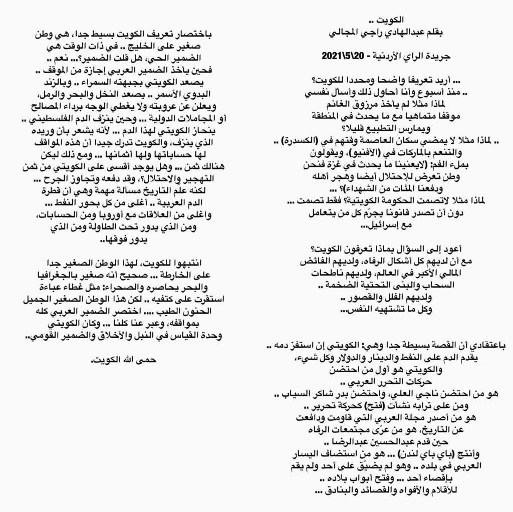 الكويت 🇰🇼
جريدة الرأي الاردنية
تعريف واضح ومحدد للكويت