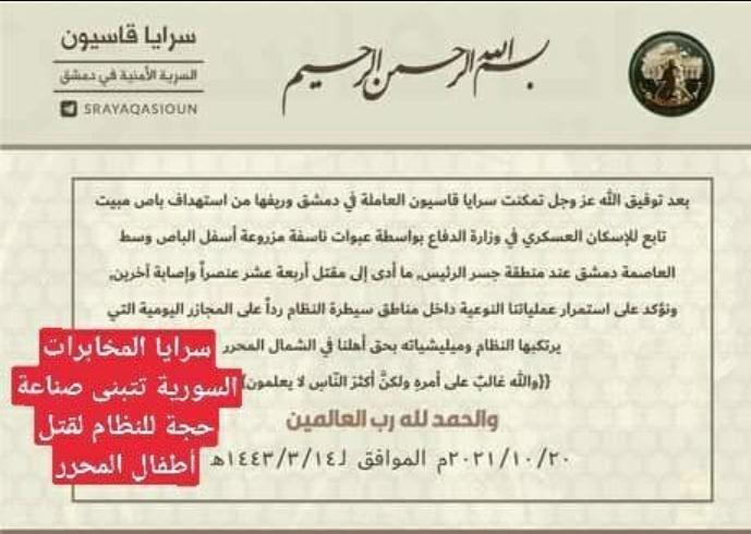 سرايا المخابرات الأسدية تتبنى تفجير دمشق لتعطي مبرر للنظام بقتل أطفال أريحا.