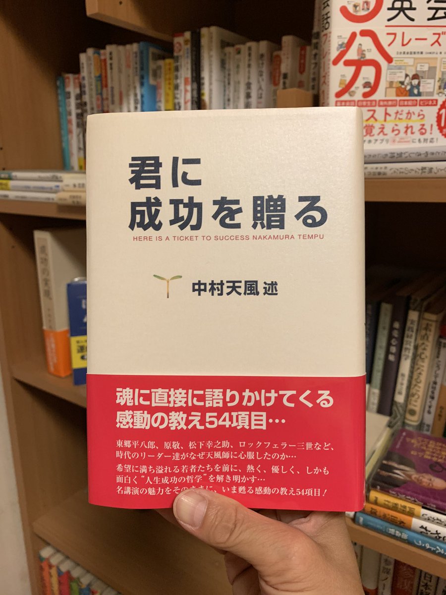 皆さん、おはようございます😄

僕はある人物の影響で、よりクヨクヨせず不安がらず楽に生きれるようになった。その人物こそ史上最強のメンター・中村天風先生✨
『けーきの愛毒本たち📚#4』
天風先生の言葉を収録した本はどれもお勧め‼️松下幸之助さんも天風先生の影響を強く受けた一人✨生涯の師だ😊