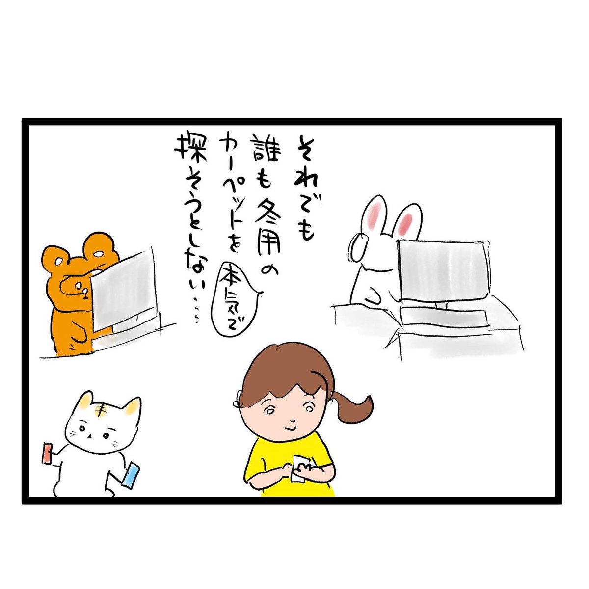 #四コマ漫画
#ホットカーペット
#冬到来
誰が探す? 