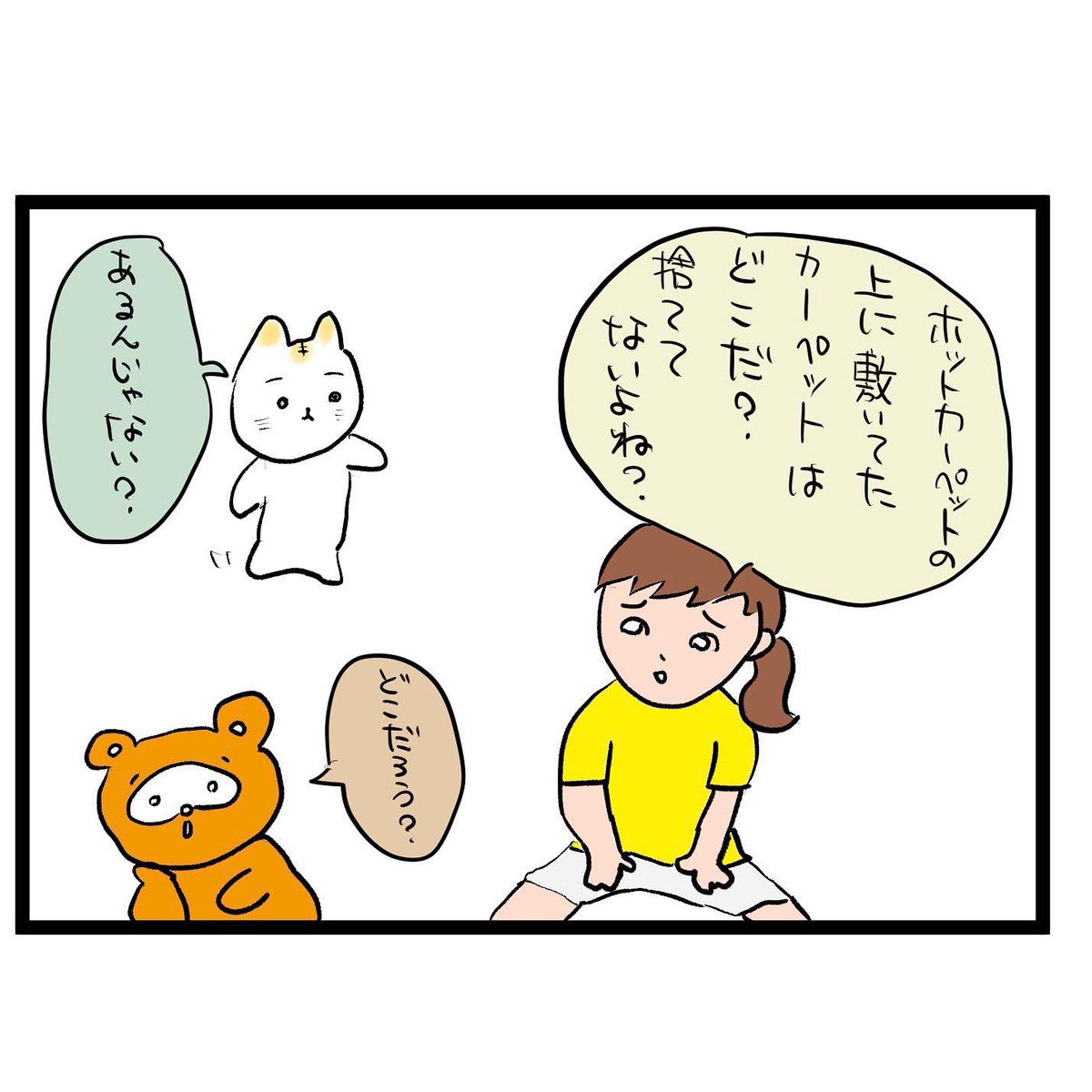 #四コマ漫画
#ホットカーペット
#冬到来
誰が探す? 