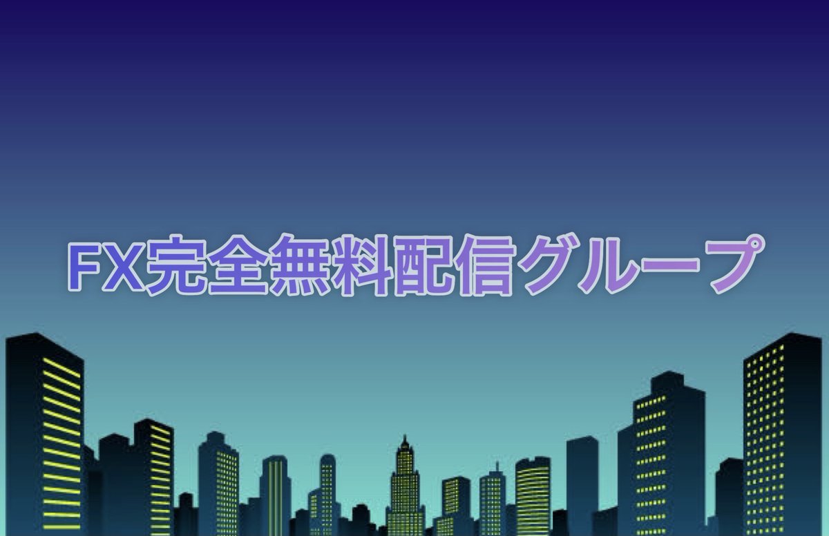 FxKvw6oz's tweet photo. FX完全無料生配信中👨‍💻

LINEグループにて毎日生配信❗️

参加者で相場分析が出来る
雑談グループもあります👍

完全無料配信なので
これからFXを始めたい！という方が
気軽に参加できるオススメの
配信グループです😊

https://t.co/4l2dEwJmuL
参加希望の方は
上記ＵＲＬに連絡下さい💁‍♀️

#指標 #XM配信 https://t.co/GKWngXvlXV