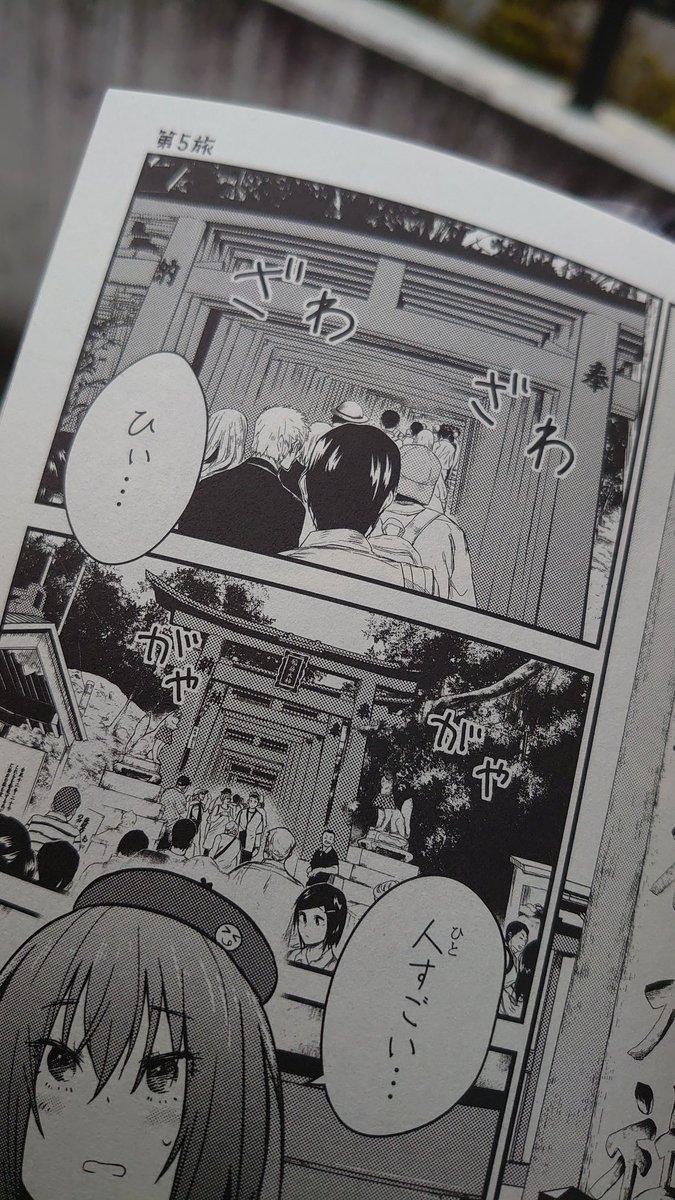 へぇ、ざつ旅とかいう漫画の二巻に伏見稲荷大社が!へぇ!! 