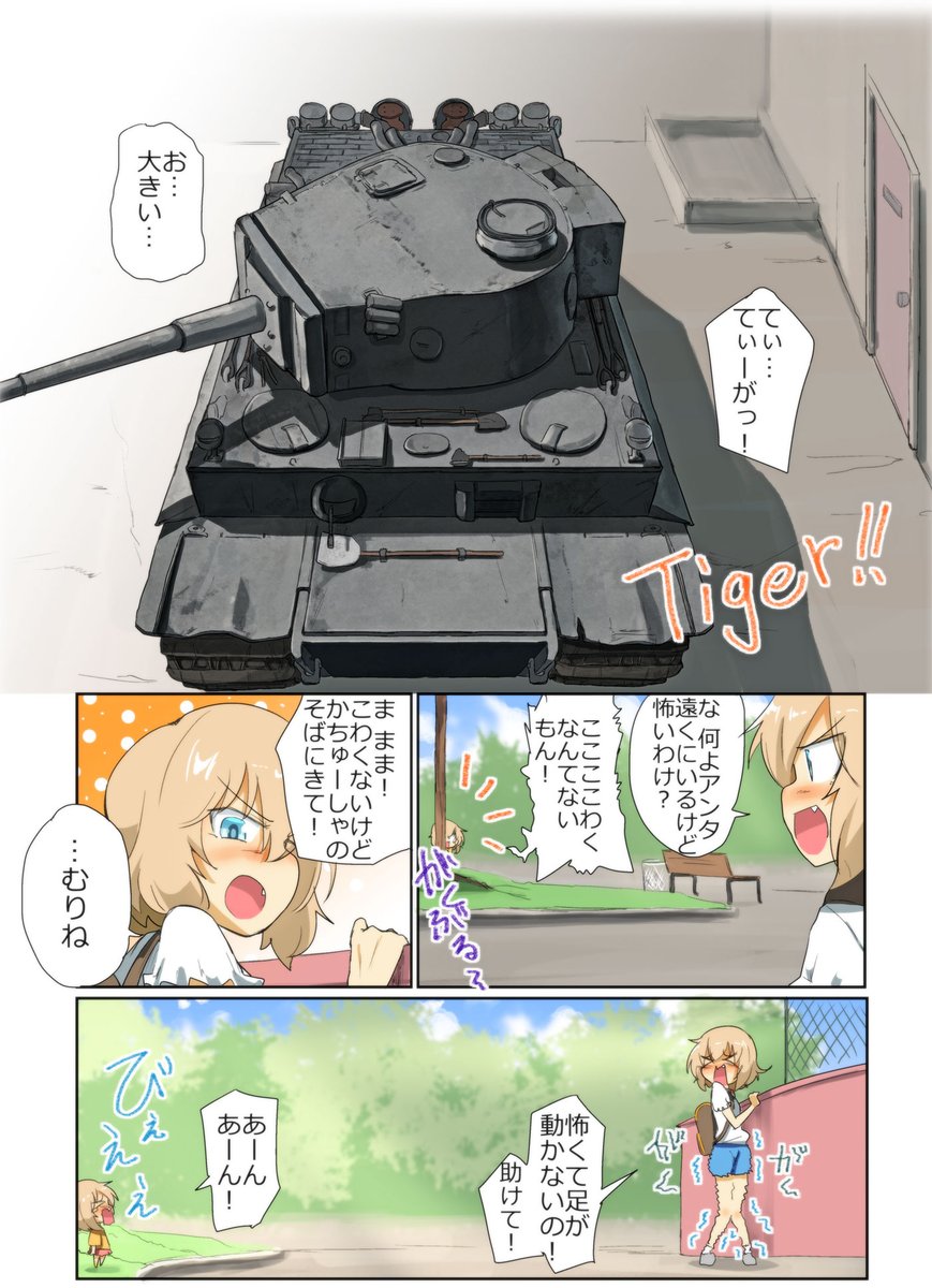 がるぱん幼稚園りたーんず!297話目
いろんなせんしゃ4
こわくないもん

They both seem too scared to move from their spot... 