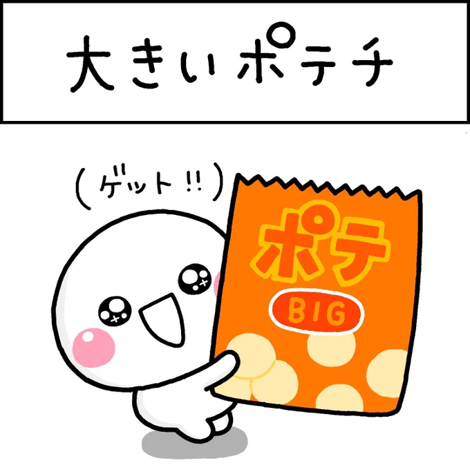 大きいポテチ
#しろまる 