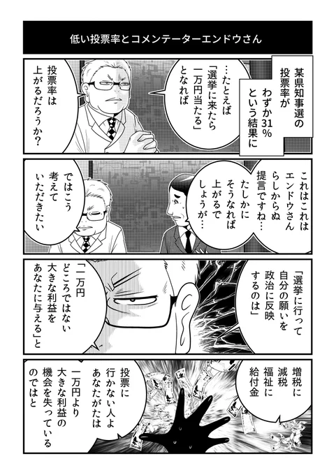 「もしも投票に行ったら1万円が当たるシステムだったら?」低投票率に対し、エンドウさん、ケンジロン、イシガミそれぞれが吠える。

『反逆コメンテーターエンドウさん』最新話、漫画アプリGANMA!にて公開。
https://t.co/a7GCnoyy0m 