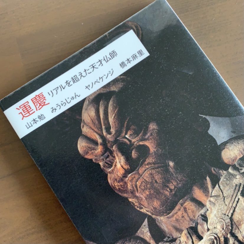 運慶大全　山本 勉 監修 運慶大全 山本 勉 監修 - メルカリ