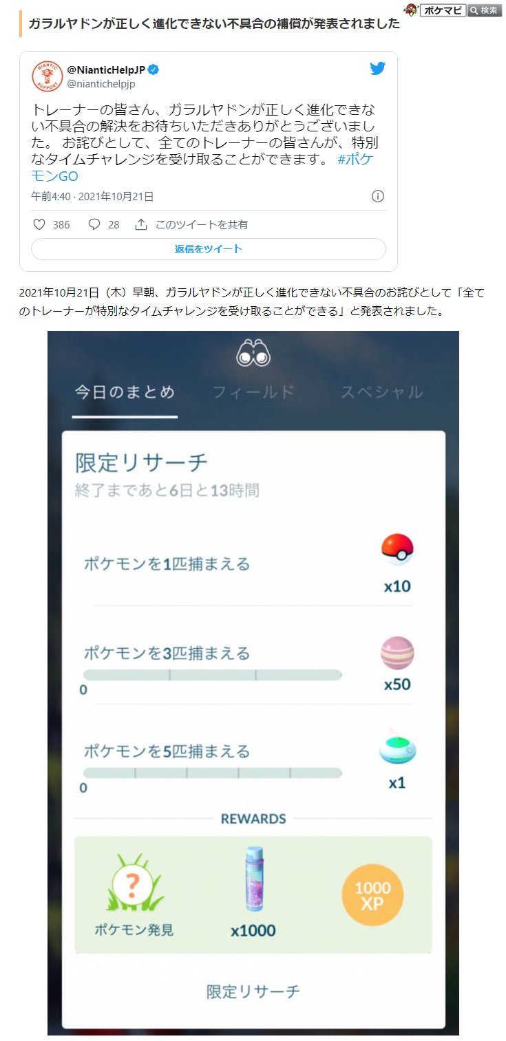 ポケモンgo攻略情報 ポケマピ ガラルヤドンが正しく進化できない不具合のお詫びとして 全てのトレーナーが特別なタイムチャレンジを受け取ることができる と発表されました 今日のまとめ の 限定リサーチ からガラルヤドンなどを受け取れます