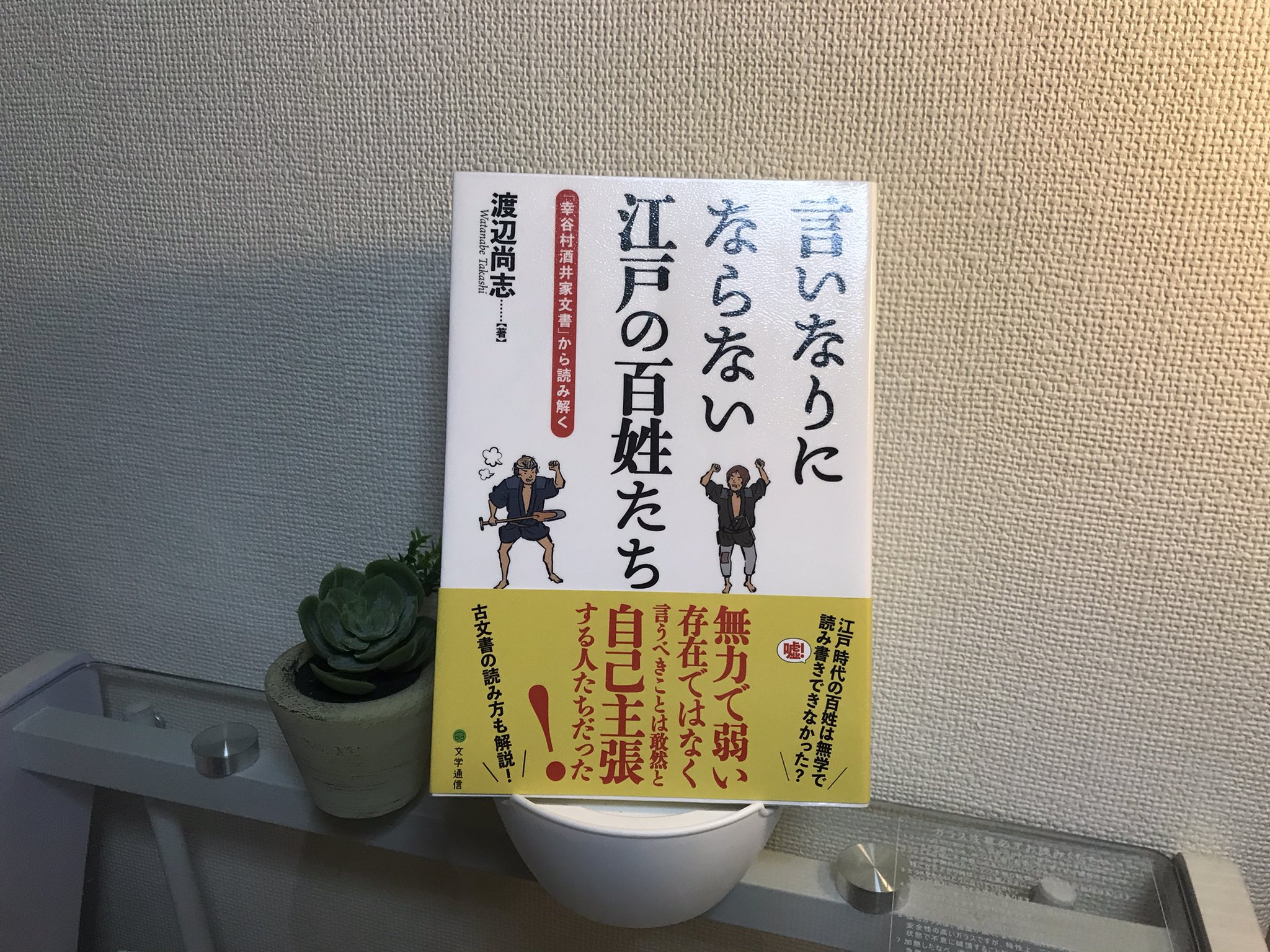 じこぼー 読書好きの愛妻家 おはようございます 選挙の時期ですね 言いなりにならない江戸の百姓たち 江戸 時代における一般大衆は百姓なのだ 江戸時代の幸谷村 現千葉県松戸市幸谷 の人間たちの営み 身分をこえて村をこえてのコミュニケーション