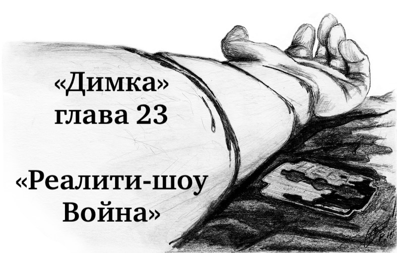 «Димка»
Глава 23
«Реалити-шоу Война»
reshetnikow.com/catalog/novel/…