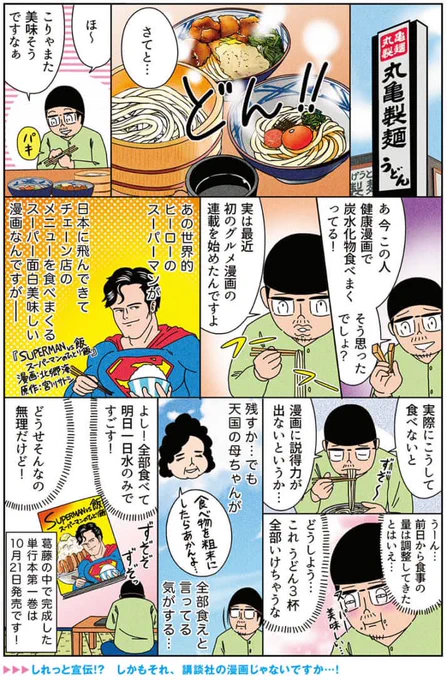 健康漫画「グルメ漫画にスーパーふりまわされている」
#俺は健康にふりまわされいる #SUPERMANvs飯 #SUPERMAN 