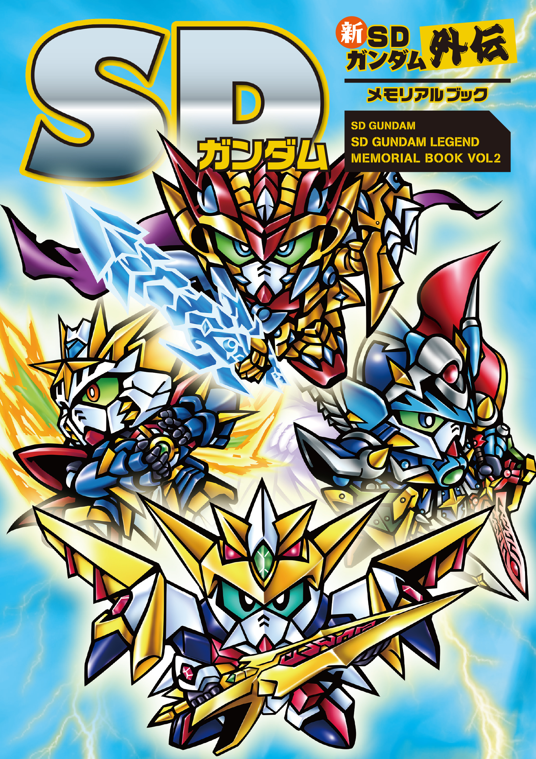 タツ Na Twitterze Rt Knighthayate 新sdガンダム外伝メモリアルブック 予約受付中 新sdガンダム外伝 ナイトガンダム物語 黄金神話 鎧闘神戦記 の３作品に加え Sdガンダム聖伝 も収録 Sdガンダム外伝スーパーバトル のキャラクター