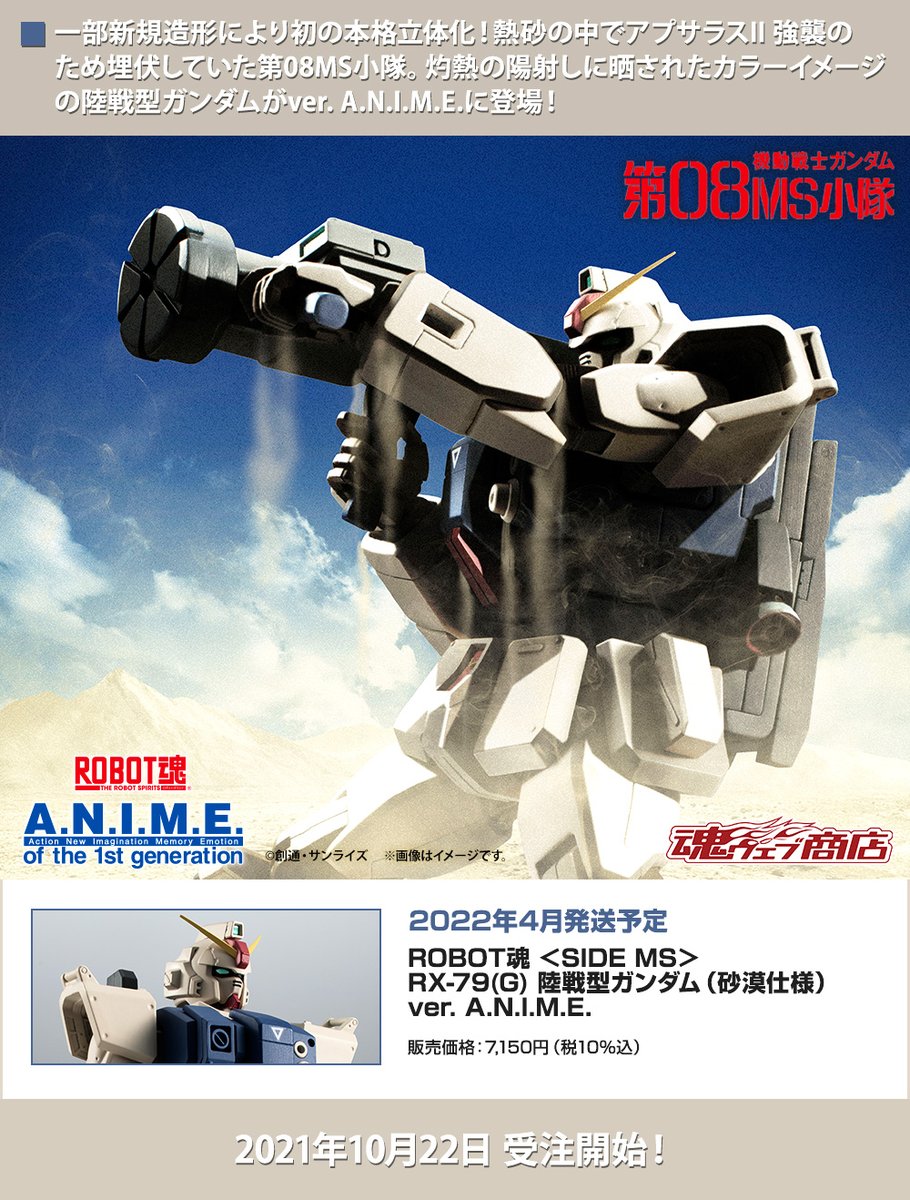 ROBOT魂 ver. A.N.I.M.E.シリーズで『機動戦士ガンダム 第08MS小隊