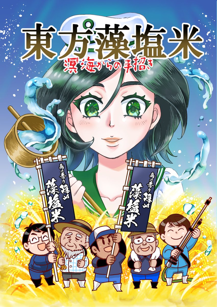 東方藻塩米 限定版紹介②】 『隠岐の島町公式ムラサ小冊子』 隠岐の