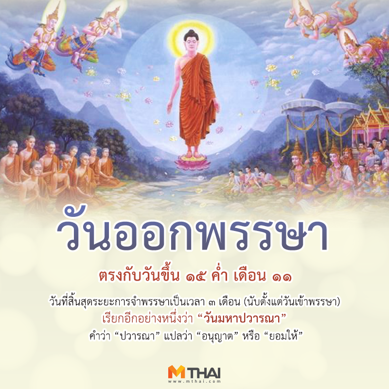 mononewsth's tweet photo. วันนี้ #วันพระ #วันออกพรรษา 🌕
วันพฤหัสบดี ๒๑ ต.ค. ๒๕๖๔ ขึ้น ๑๕ ค่ำ เดือน ๑๑ ป��ฉลู https://t.co/CU6RvC3s8S
