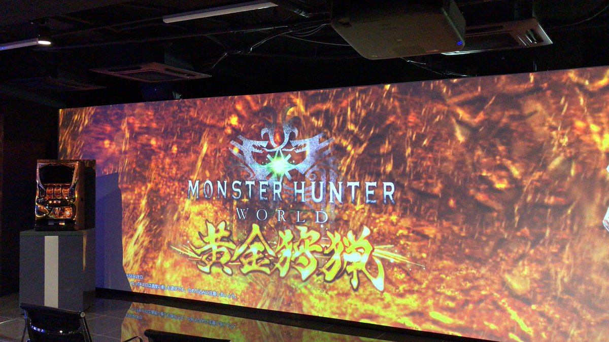 本日は『パチスロ モンスターハンター:ワールド™️ 黄金狩猟』のプレス 