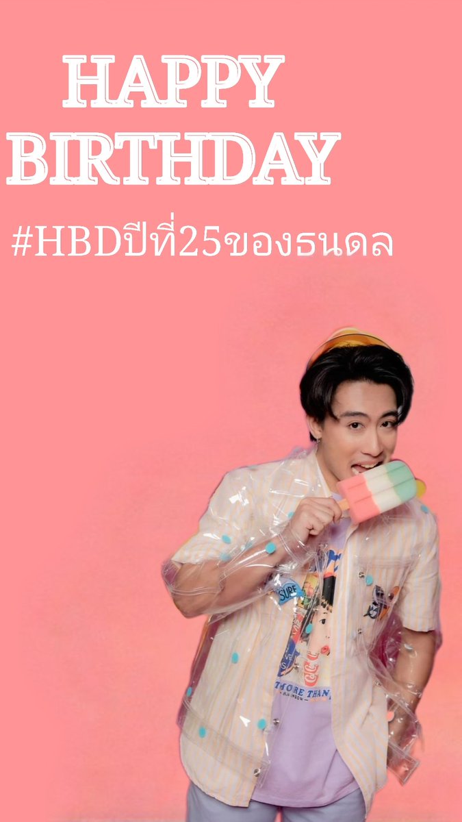 Anny_xx06's tweet photo. วันนี้พี่25ปีแล้วน๊ะ​ ขอให้ความสุขทั้งโลกมาอยู่กับพี่นะคับพี่โก้​ 💛💕
#HBDปีที่25ของธนดล https://t.co/YWHO39cbQl