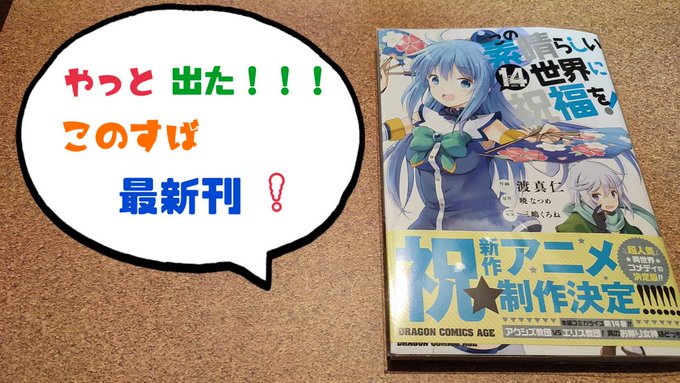 この素晴らしい世界に祝福を の最新刊15巻の発売日はいつで収録話数は クリスの正体が判明