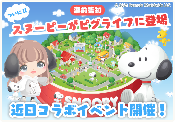 ca_pigglife's tweet photo. ＜事前告知＞
🏠スヌーピーコラボイベント開催決定🏠

11月1日〜11月11日コラボイベントを開催します🎉
詳しくはTwitterやブログにてお知らせします❗️
お楽しみに♪
🌱ブログへ👇
https://t.co/uEdWD7U90g
お庭へ⇒https://t.co/R8NTLCnOGD
#ピグライフ #ピグライフふしぎな街の素敵なお庭 #スヌーピー https://t.co/eB7lGXxnYY