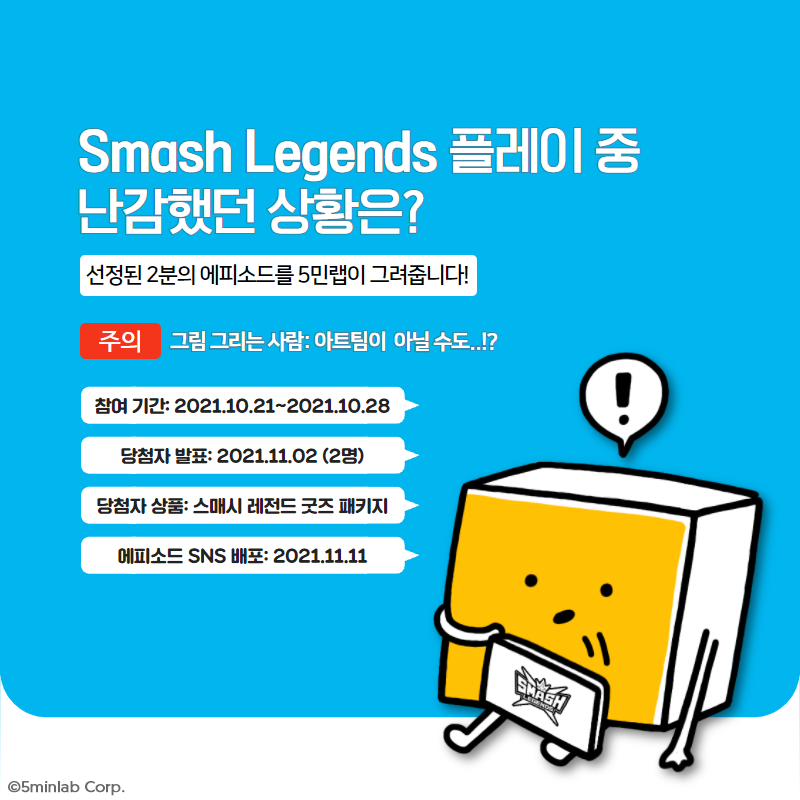 5minlabOfficial's tweet photo. Smash Legends 하다가 난감했던 상황은?

[이벤트 참여 방법]
Step ① 
본인의 경험을 게시물 하단 댓글에 남겨주세요 💬
Step ② 
5민랩 팔로우, 이 게시물을 트윗해주세요❤️ 👍🏻

#5minlab #Smashlegends #event #community #communication #이벤트 #커뮤니티 #소통 https://t.co/7iva6fpTGF