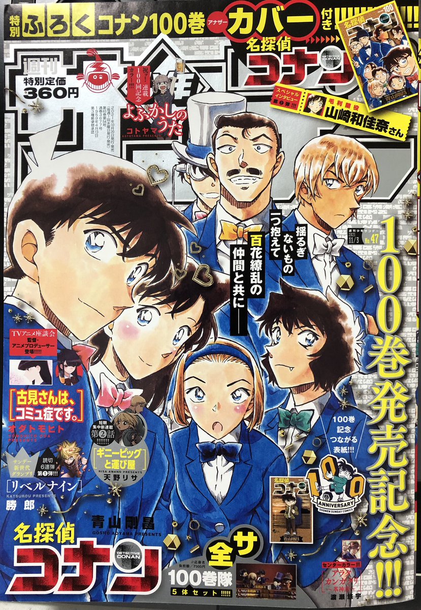 昨日発売のサンデー47号に記事載ってます。今回は「名探偵コナン」100巻お祝いモードでお送りします。うぇぶりでのお祝い企画を一挙ご紹介!!ぜひチェックしてみてね～! 