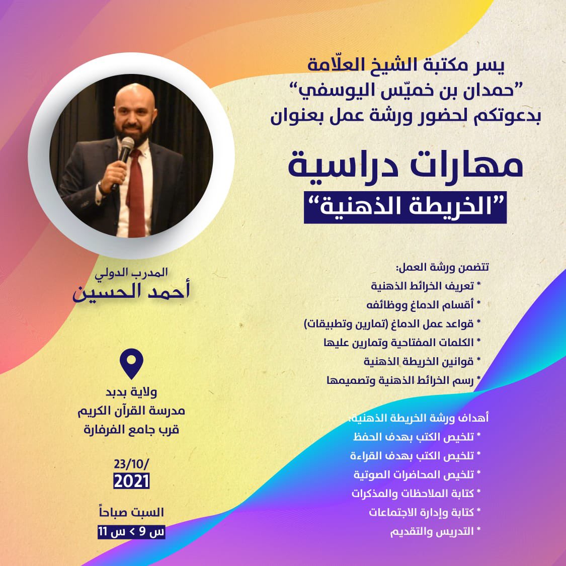 الخرائط الذهنية من المهارات الدراسية المهمة والأدوات الذهنية الضرورية للطلاب والمعلمين والموظفين.

أتشرف بحضوركم

#ذاكرة_خارقة
#تفوق_دراسي
#خرائط_ذهنية
#خرائط_العقل