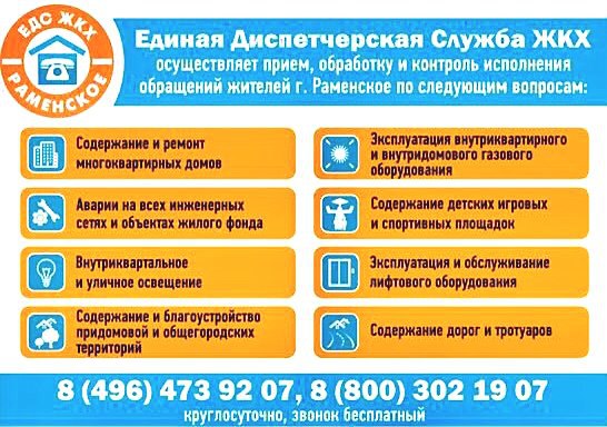 Диспетчерская служба единый телефон москва жкх свао. Единая диспетчерская служба ЖКХ Раменское. ЖКХ Единая диспетчерская Раменское. Диспетчерская служба Раменское ЖКХ. Коммунальная служба Единая диспетчерская служба Москва.
