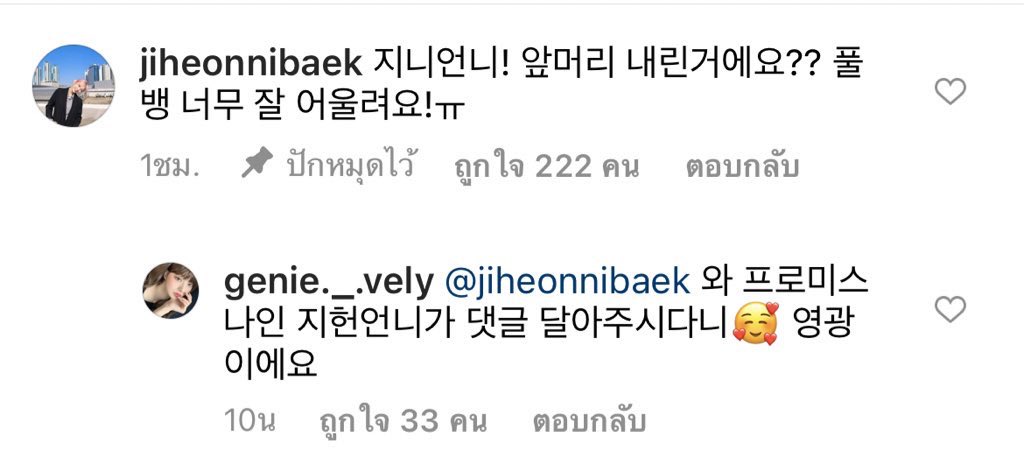 จีฮอนคอมเมนท์ไอจีคุณจีนี่ ตัวละครนากยองจากเรื่อง #ShadowBeauty (IG: genie._.vely)

🍯: จีนี่ออนนี่! พี่เอาหน้าม้าลงแล้วหรอคะ?? หน้าม้าเต็มๆเหมาะกับพี่มากเลยค่ะ ! ㅠ 

🐣: ว้าวว จีฮอนออนนี่วง fromis_9 มาเม้นท์ด้วย 🥰 เป็นเกียรติอย่างยิ่งเลยค่ะ 

©@/ultshanyang